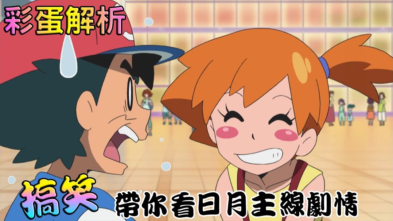 【BIG BIGGG講動畫】搞笑幫你看日月重點故事 初代三人组究竟產生哪些火花? (42-43)