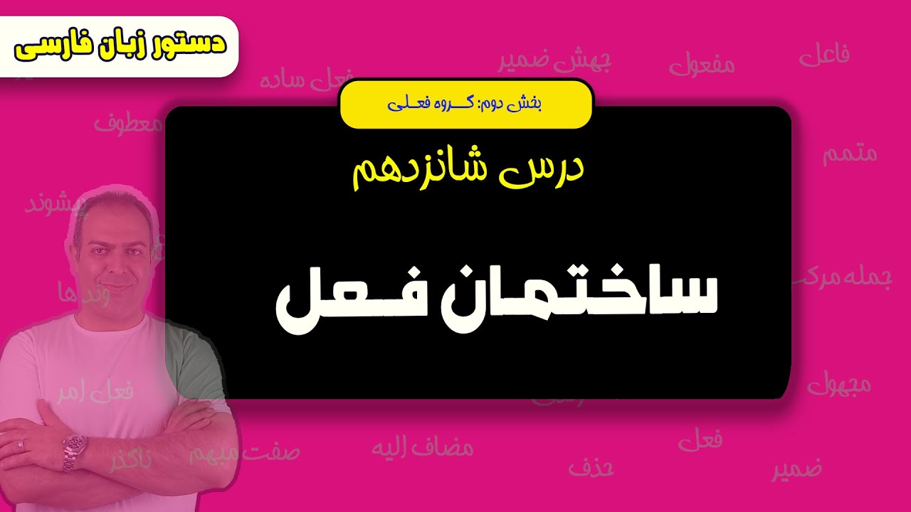 ساختمان فعل
