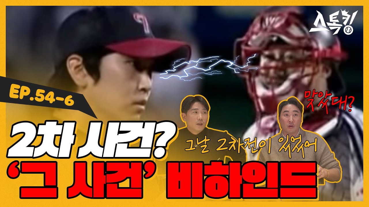 2차 사건? '그 사건' 비하인드ㅣ#스톡킹 EP.54-6 (박경수, 우규민 편)