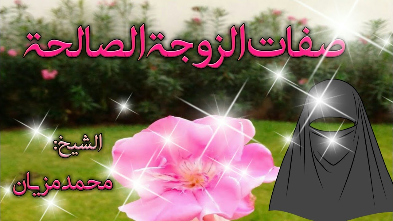 الزوجــــة الصــــالحــــــة🌸خير متاع الدنيا 🌹