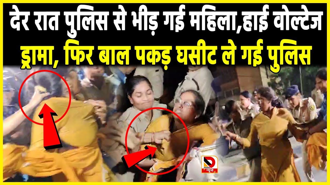 देर रात Police से भीड़ गई महिला, हाई वोल्टेज ड्रामा, फिर बाल पकड़ घसीट ले गई पुलिस