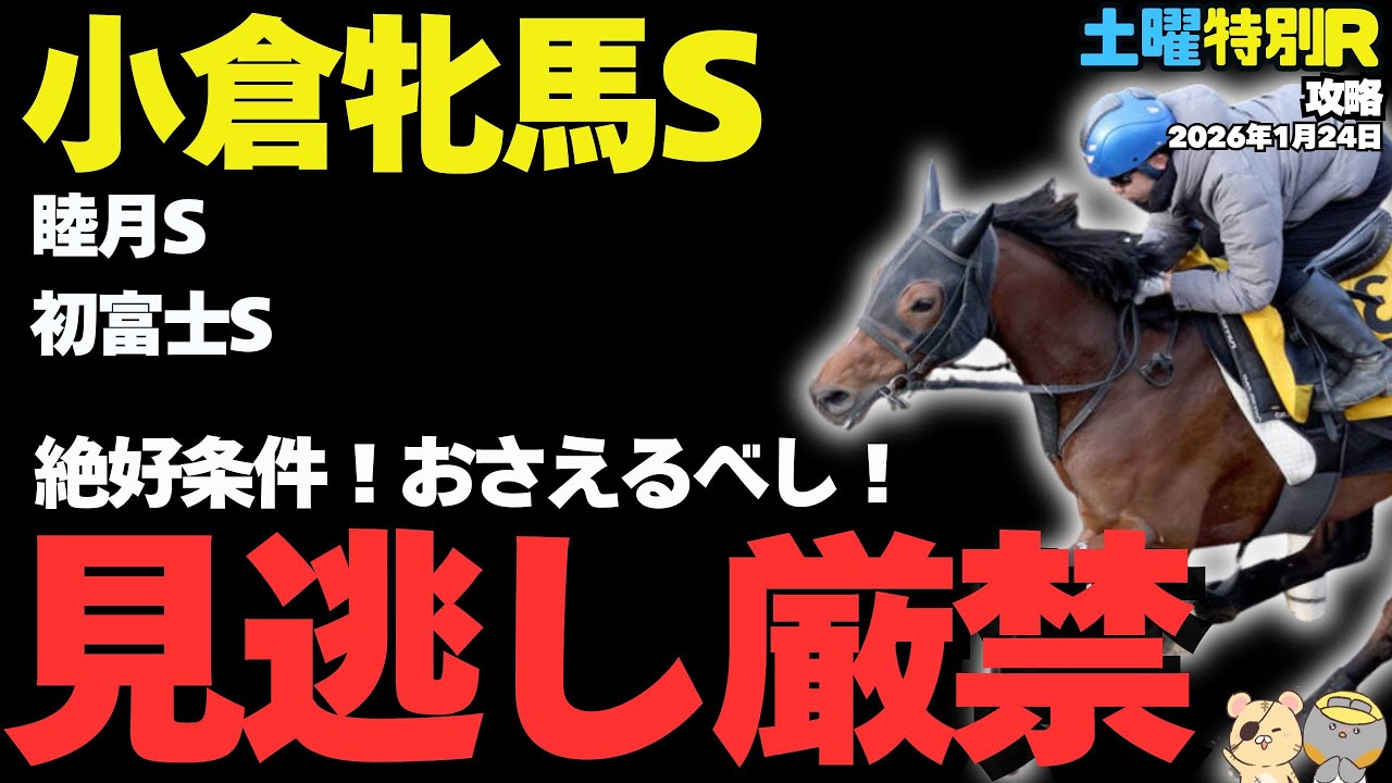 【土曜特別R穴馬まとめ】小倉牝馬Sで見つけた絶好条件の激走候補とは？【競馬予想2026】