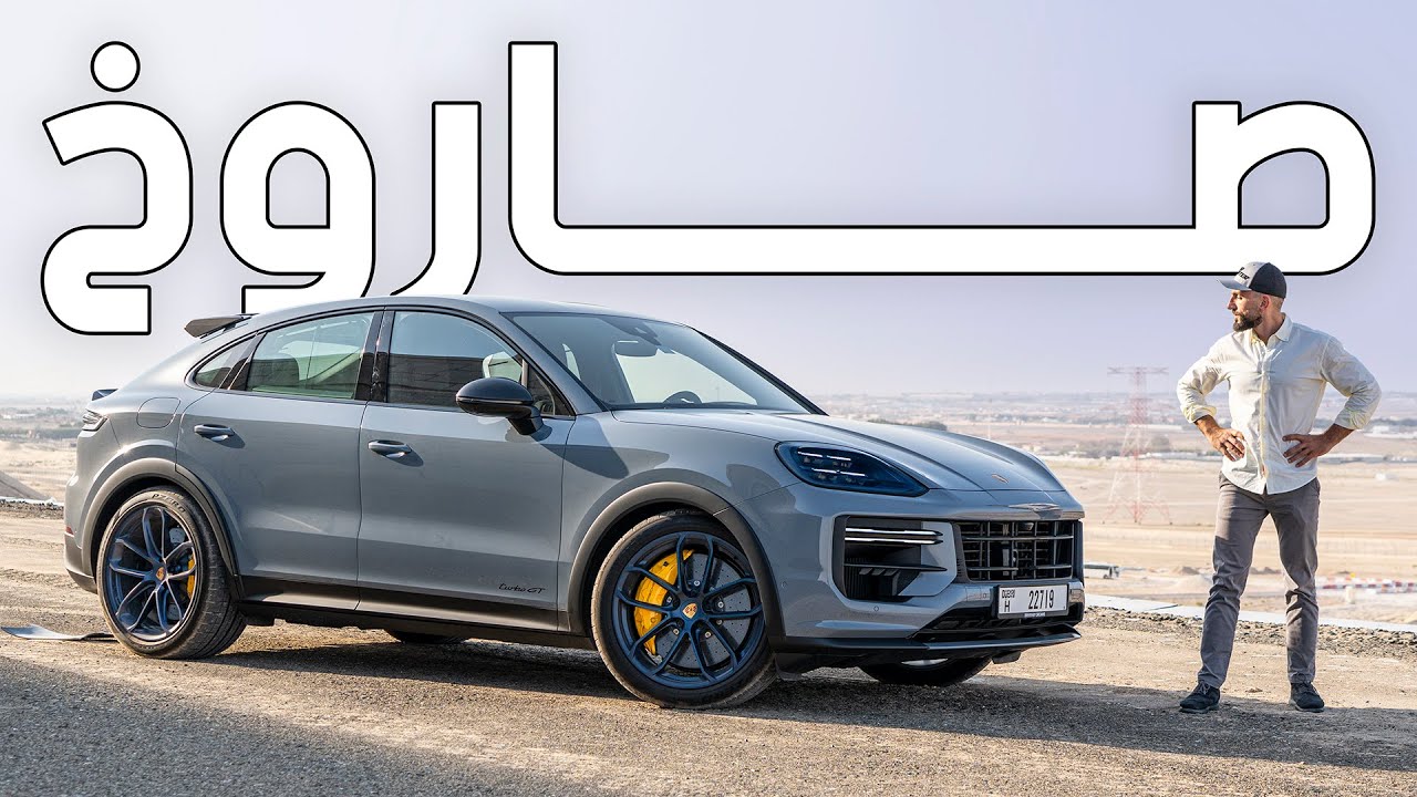 بورشه كايين تيربو جي تي ستصدمك  - Porsche Cayenne Turbo GT