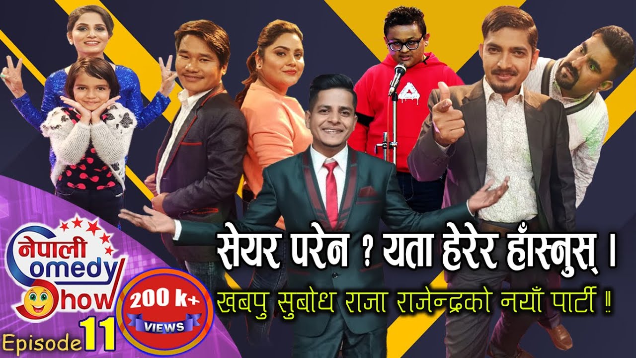 Nepali Comedy Show - 11 || सेयरदेखि सेवासम्म | Raja Rajendra | Subodh gautam | Khabapu & team | Jtv