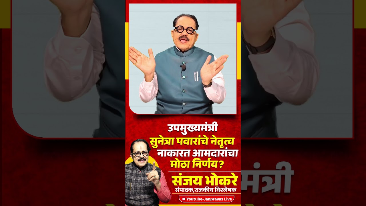 NCP POLITICS | Sunil Tatkare & Praful Patel यांना कंटाळून Sunetra Pawar यांचे नेतृत्व मान्य नाही ?