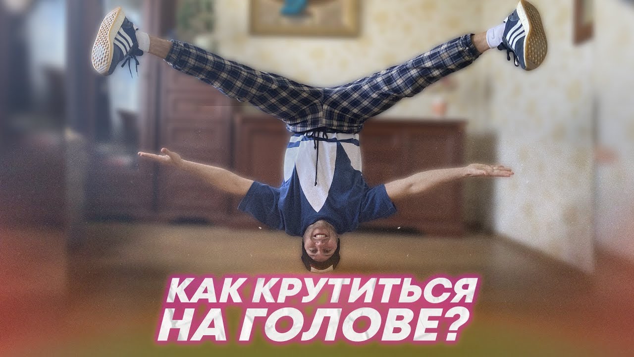 Как крутиться на голове (Брейк Данс) Кручение на голове дома | Брейк данс обучение для начинающих