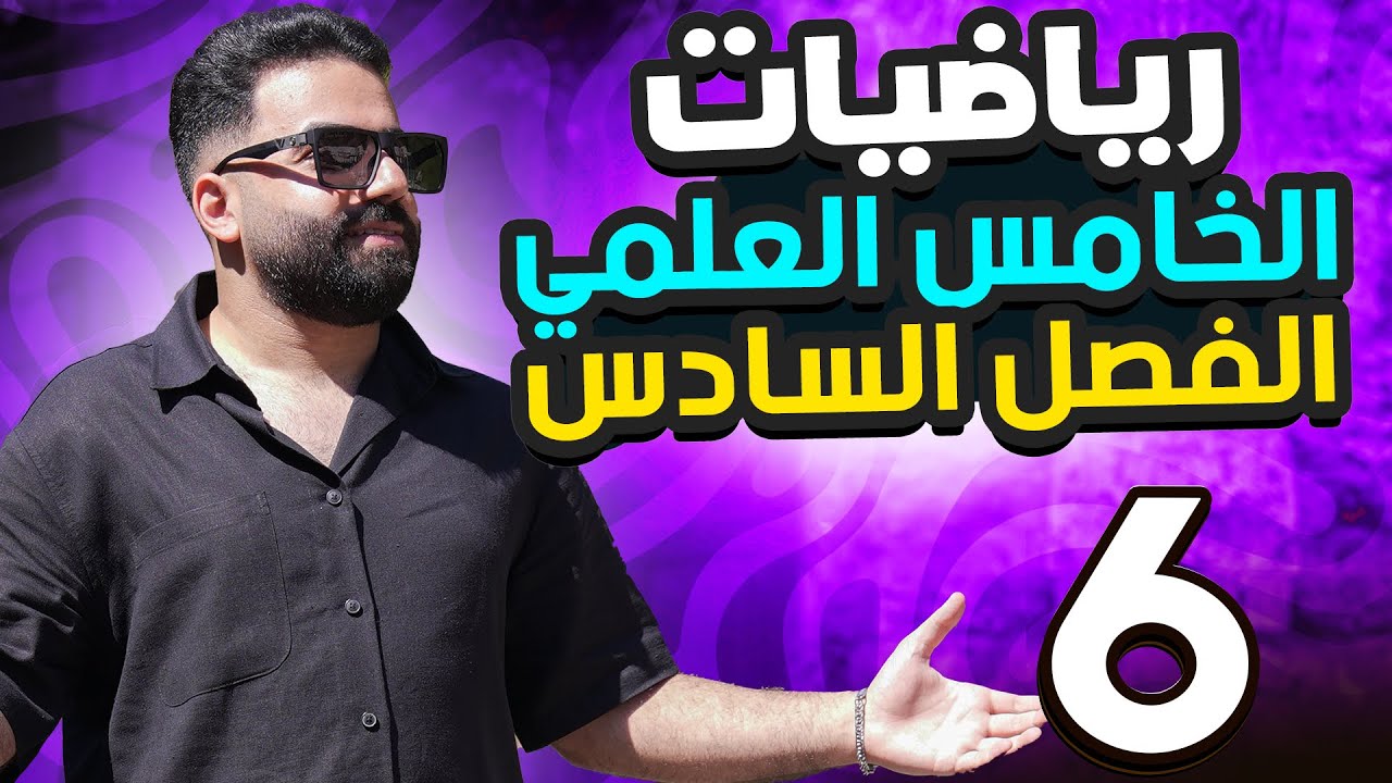رياضيات الخامس العلمي | الفصل السادس | المحاضرة 6 - منهج 2026