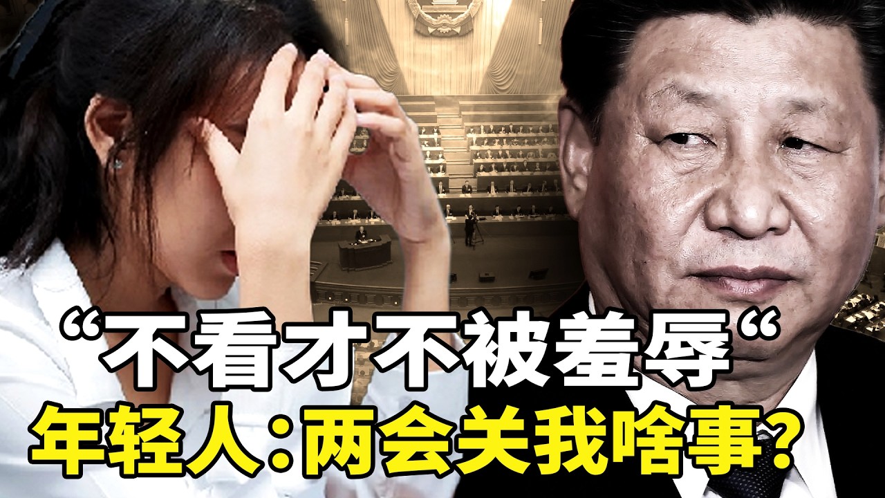 两会灯火辉煌，年轻人为何集体转身？从“围观改变中国”到“不看才不被羞辱”：两会解决不了他们的焦虑！留给他们的只有森严戒备、升级安保、言论审查！