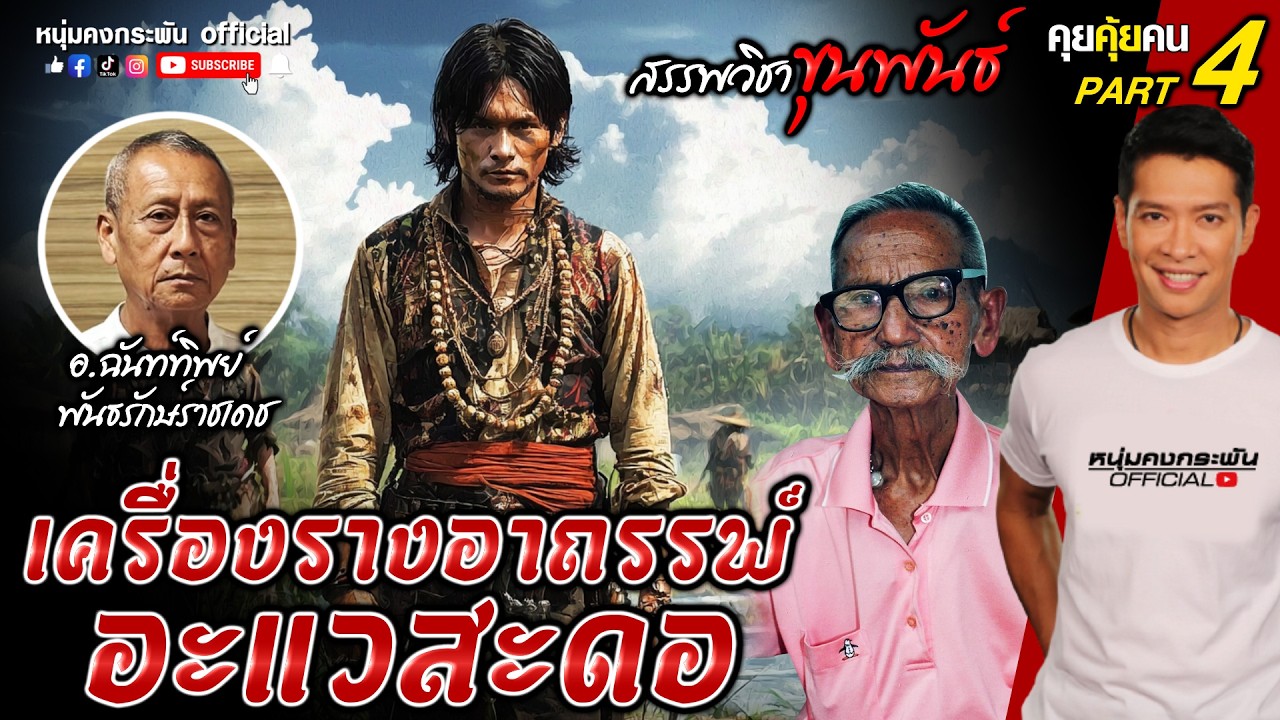 คุยคุ้ยคน | สรรพวิชาขุนพันธ์  | เครื่องรางอาถรรพ์อะแวสะดอ Part 4