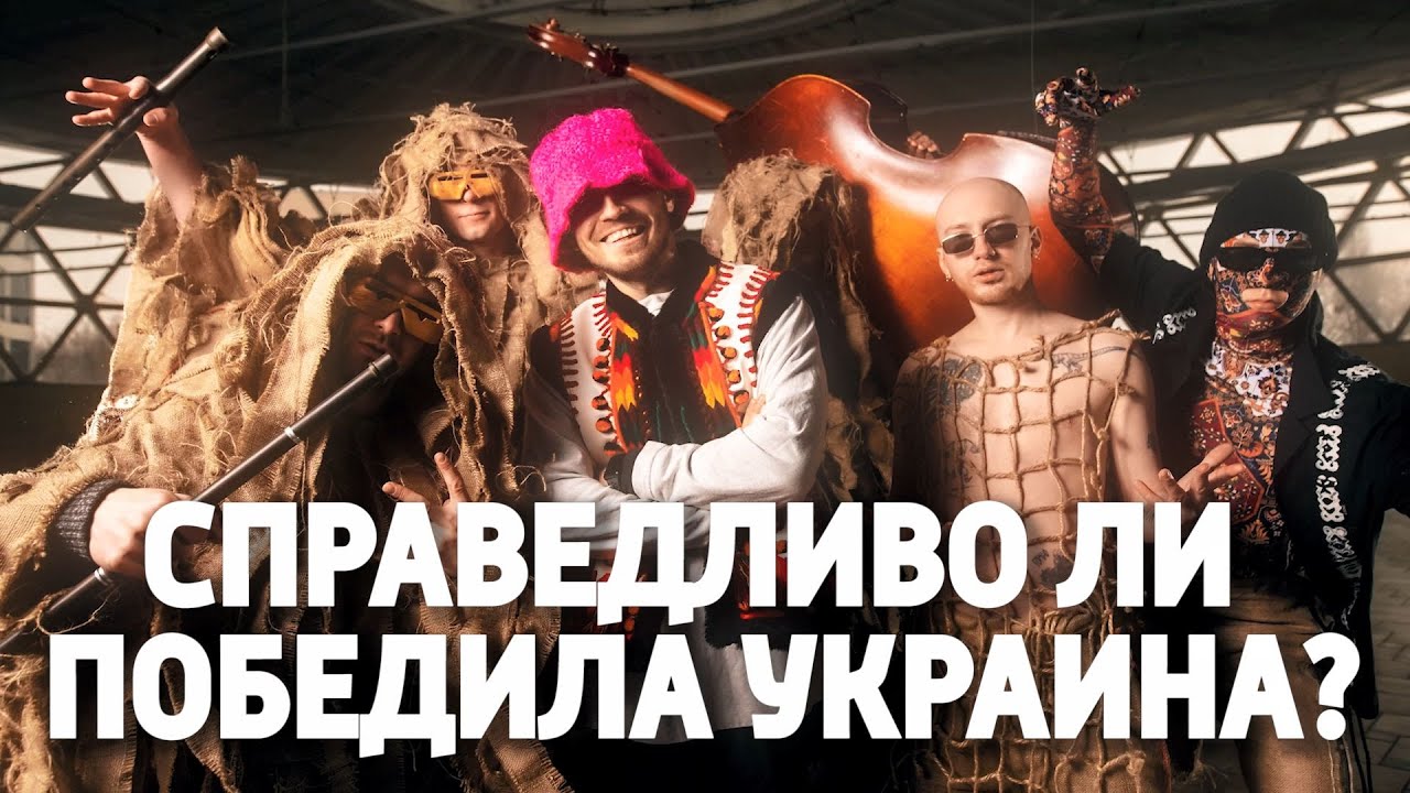 Справедливо ли Украина ПОБЕДИЛА на Евровидении