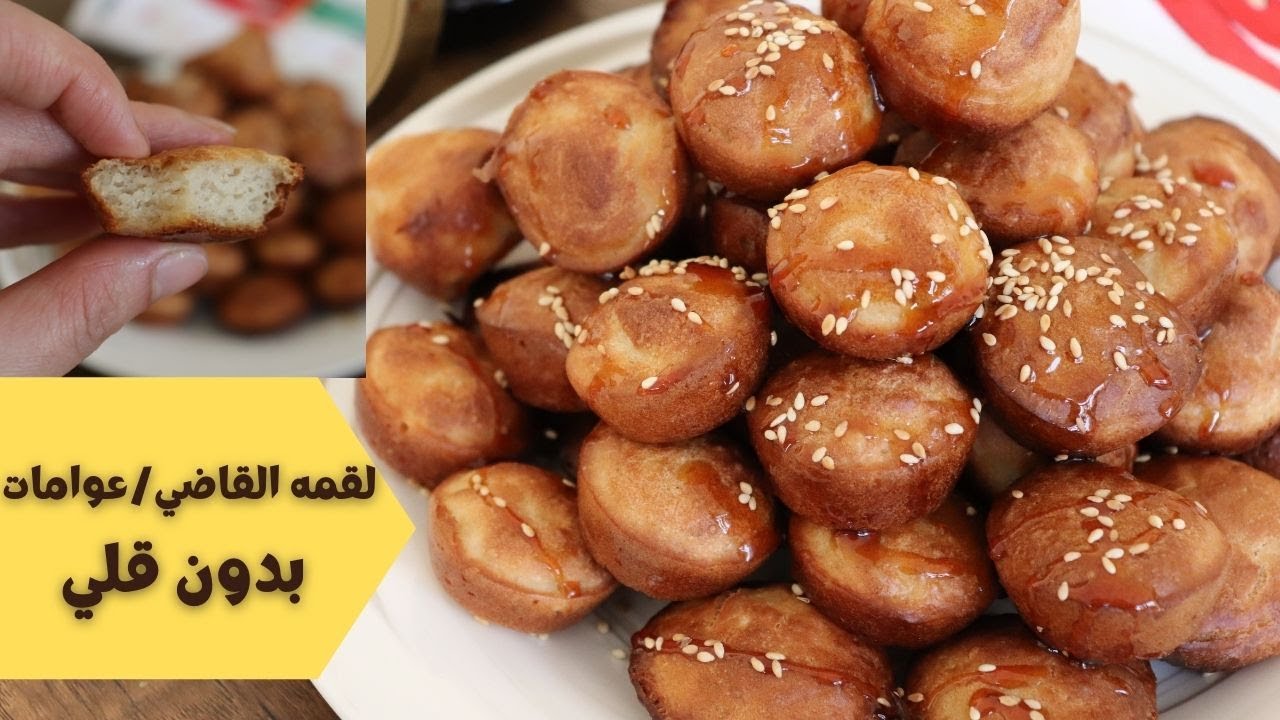 الطريقه الصحيحه لعمل لقمة القاضي الذهبيه و المقرمشه /بدون قلي/| اللقيمات| #Lokaimat #حلويات_رمضان