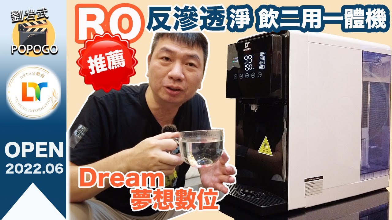 開箱【 Dream夢想數位】RO反滲透-淨水｜直飲｜2用 一體機，家庭必備產品。