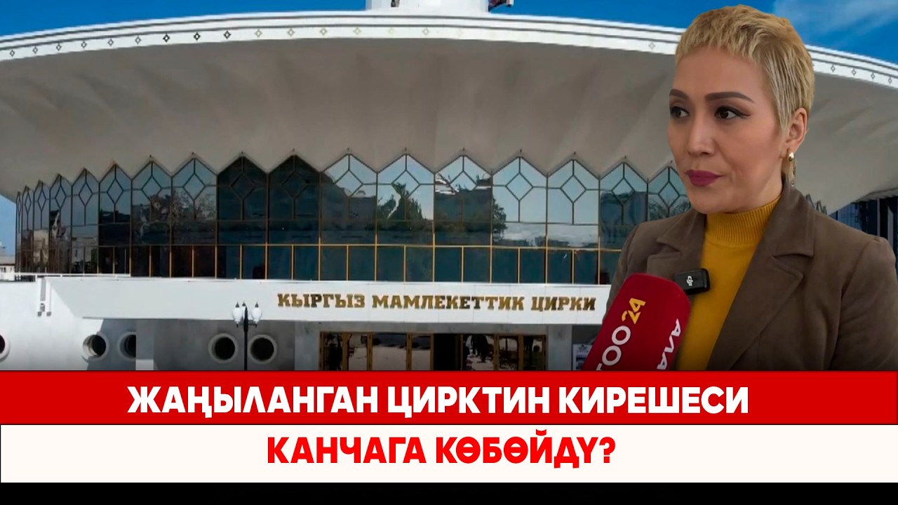 Жаңыланган цирктин кирешеси канчага көбөйдү?