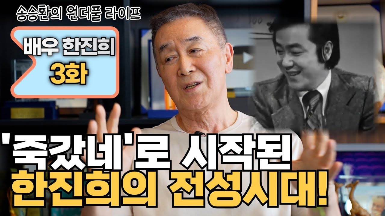 [송승환의 원더풀라이프] 배우 한진희 3화 ('죽갔네' 로 시작된 한진희의 전성시대!)