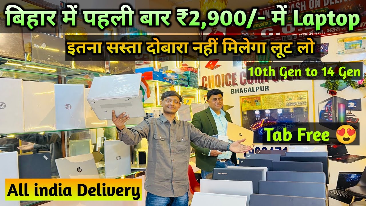 बिहार में पहली बार ₹2900/- में Laptop | Second Hand Laptop in Bhagalpur | Bhagalpur laptop Market