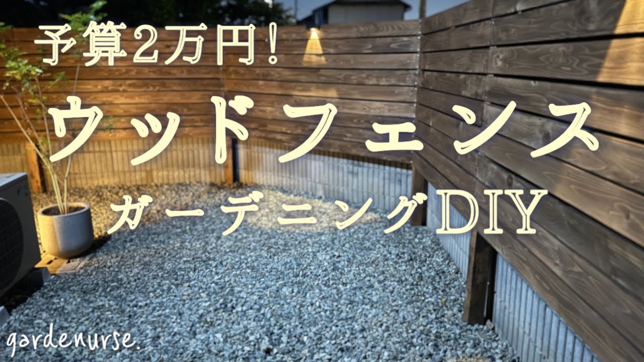 【ガーデニングDIY】予算2万円で出来る💰ウッドフェンス DIY🛠️ おしゃれ庭ベランダガーデニング🌷【看護師の暮らし】