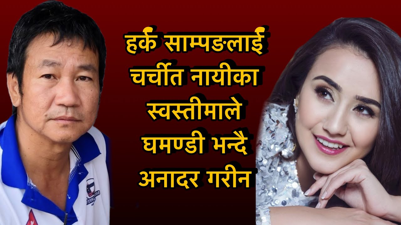 हर्क साम्पङलाई चर्चीत नायीका स्वस्तीमाले घमण्डी भन्दै अनादर गरीन