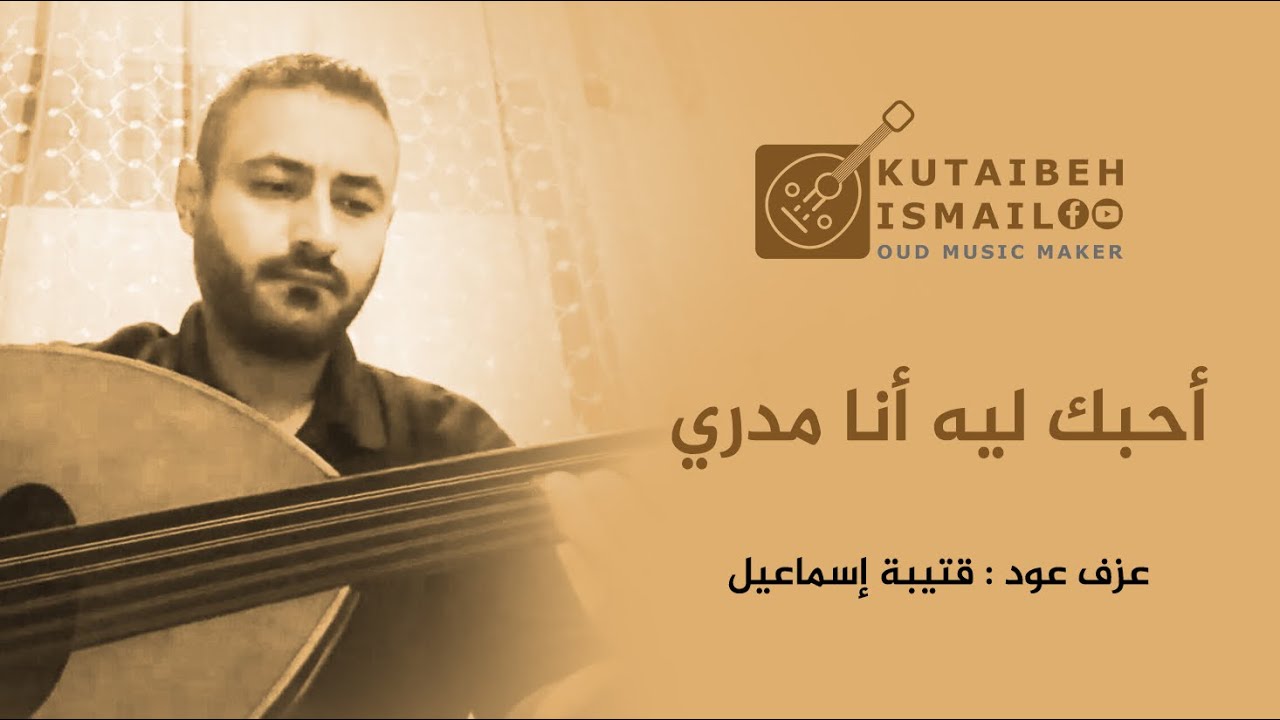 احبك ليه انا مدري عزف عود