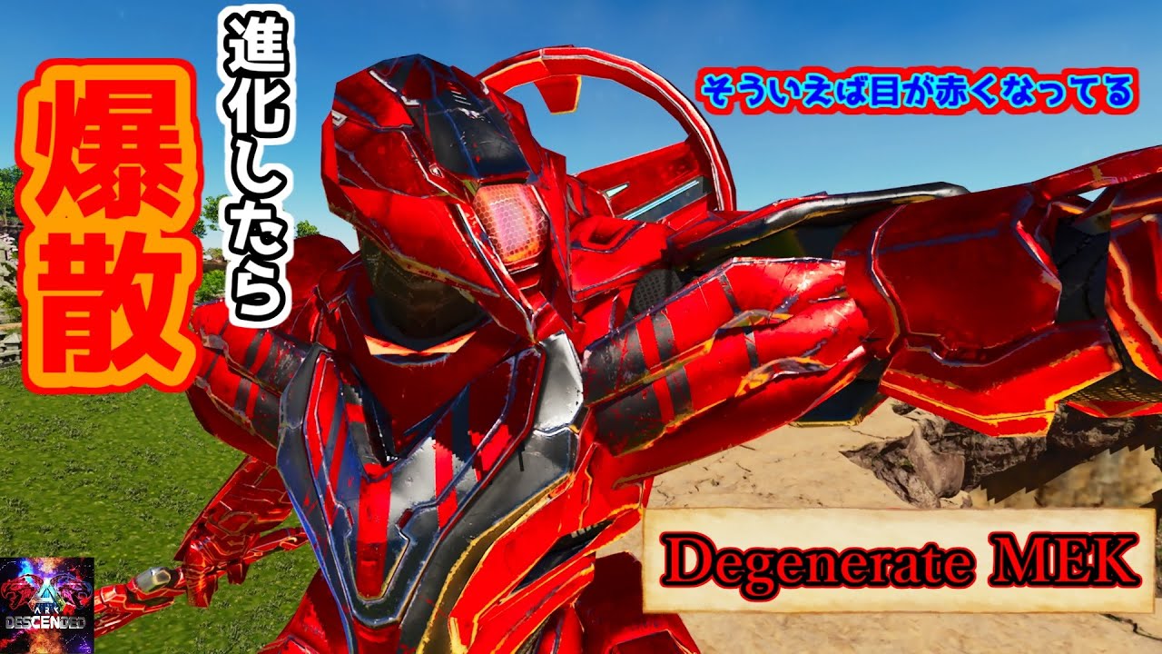 【MOD】進化したら強みを失った？爆散するしかねぇ！「Degenerate MEK」【ARK:Descended】【ARK: Survival Ascended】