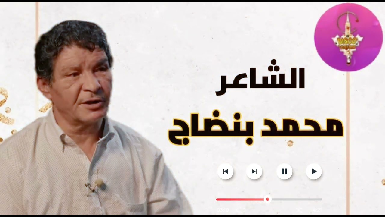 MOUHMED BANDAJ | TACHLHIT | الشاعر محمد بنضاج في أغنية جميلة