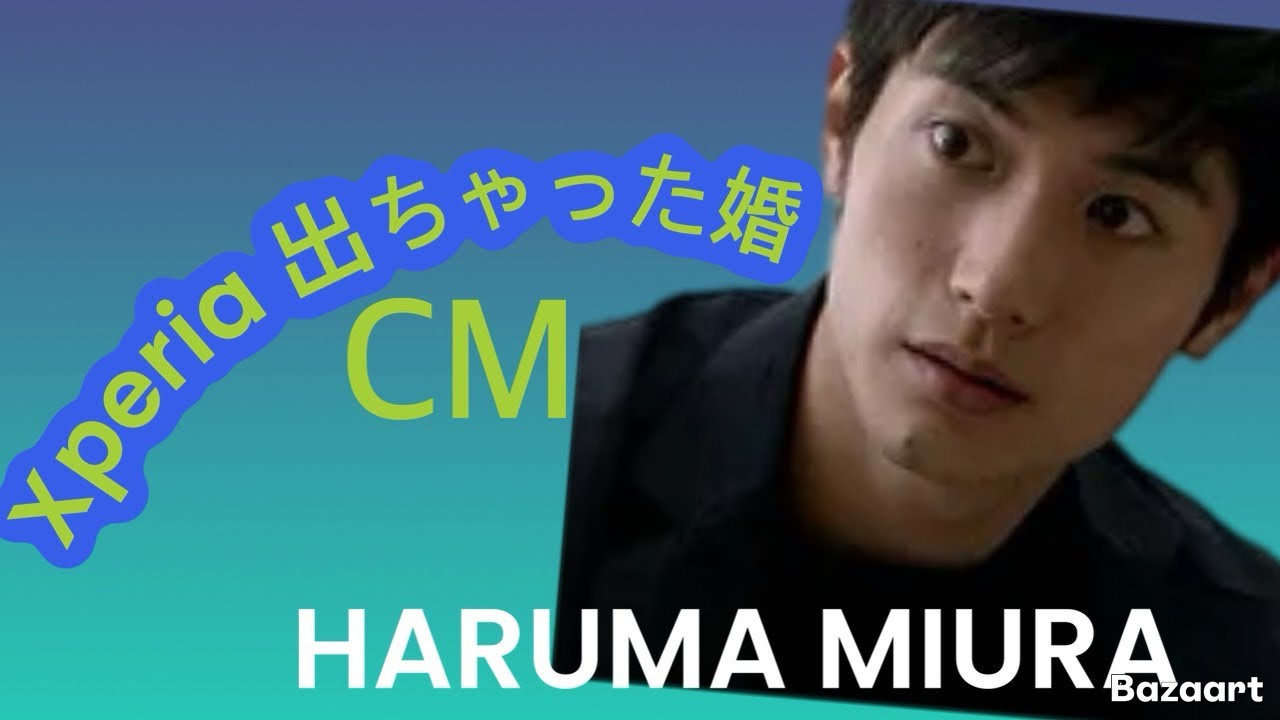三浦春馬 HARUMAMIURA【Xperia出来ちゃった婚】2017年CM