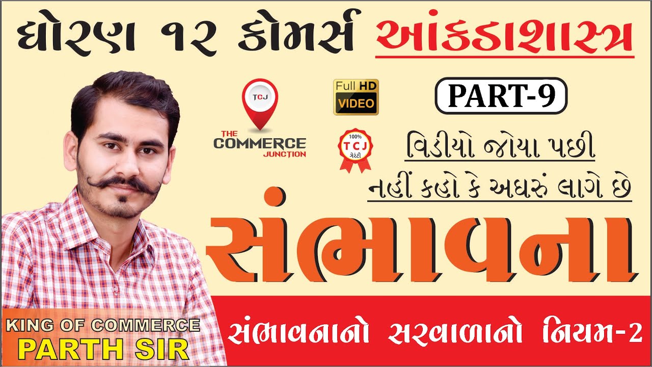 SAMBHAVANA | સંભાવના | PART 9 | STD 12 GSEB | STATISTICS