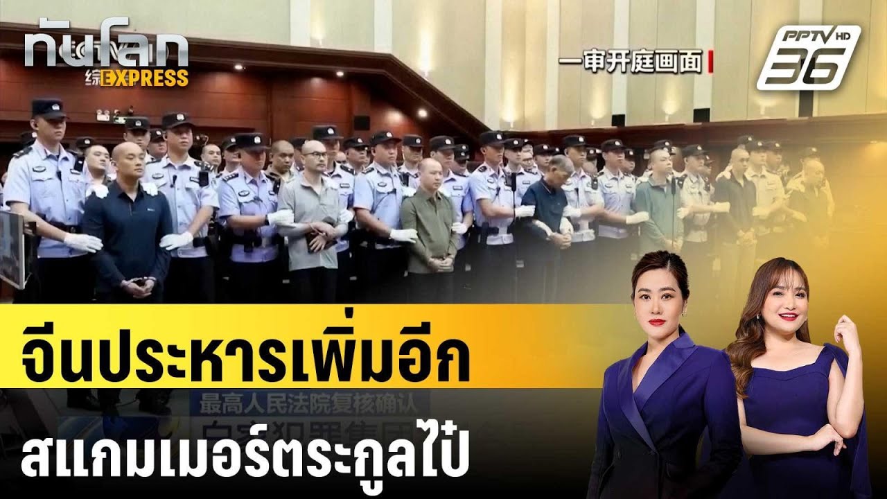จีนประหาร 4 สมาชิกแก๊งตระกูลไป๋ อดีตมาเฟียสแกมเมอร์ |  ทันโลก EXPRESS | 3 ก.พ. 69