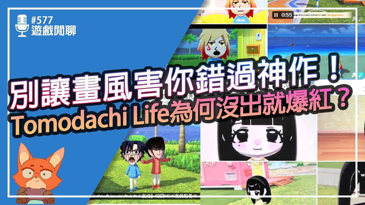 【遊戲閒聊#577】遊戲還沒出任天堂就先防範？Tomodachi Life為何突然爆紅？ Tomodachi Life 朋友收集 夢想生活適合誰？