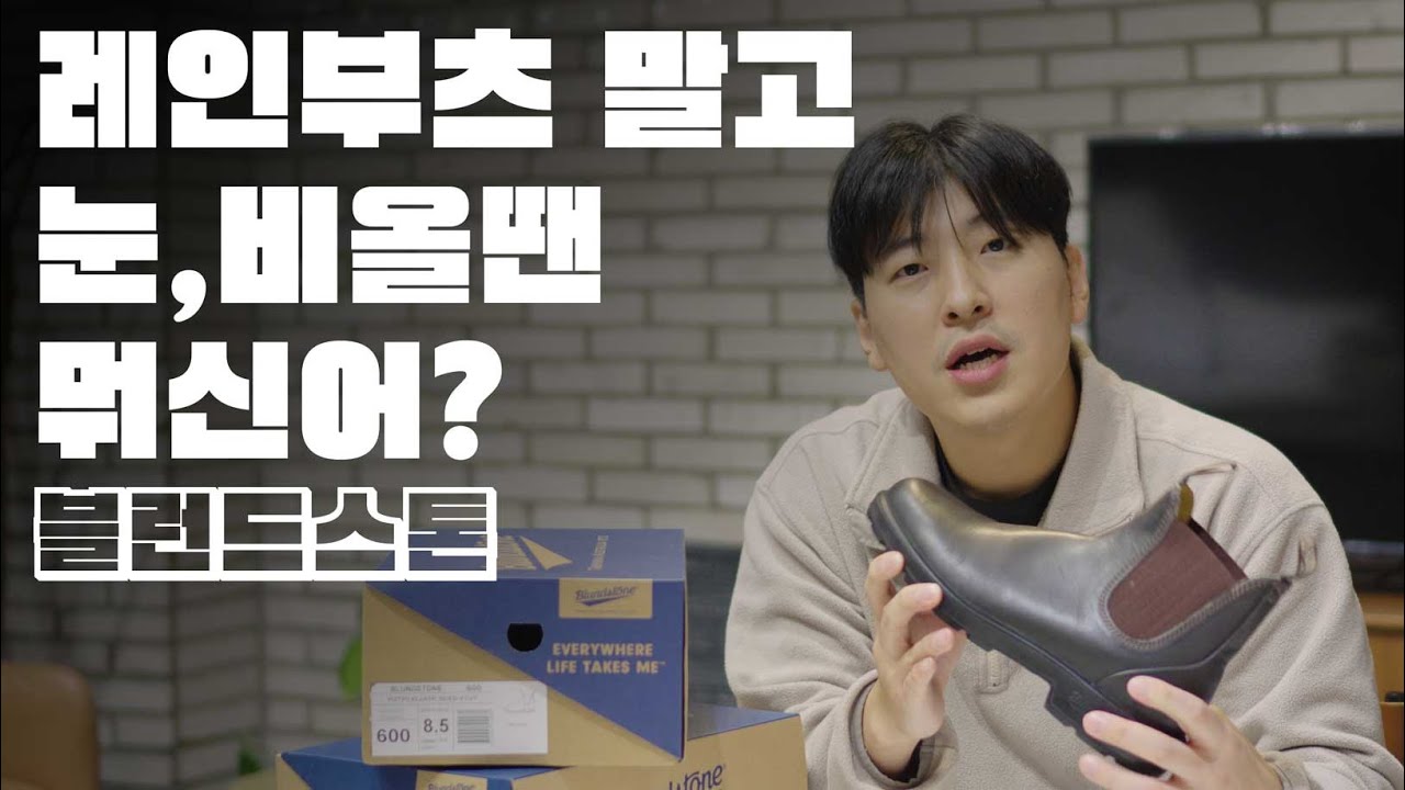 레인부츠 말고 눈,비올땐 뭐신어야해? / 블런드스톤