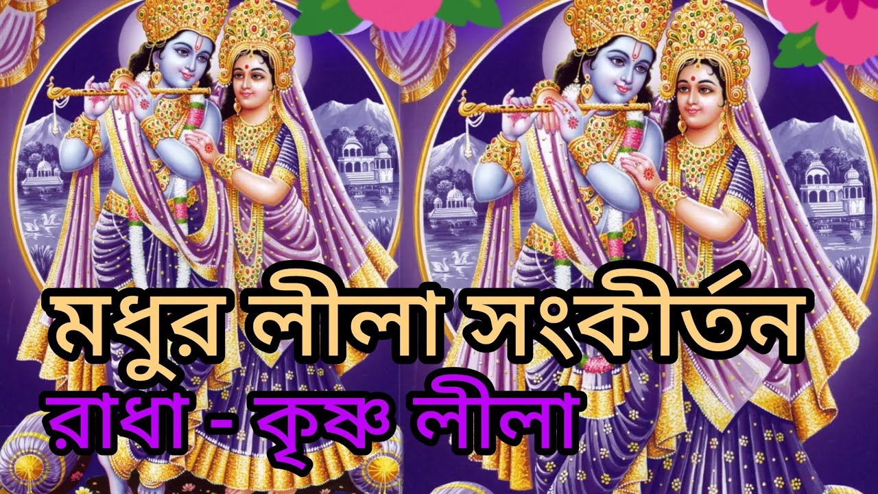 শ্রীকৃষ্ণের মধুর লীলা সংকীর্তন | ভক্তিময় কীর্তন | Leela sankirtan