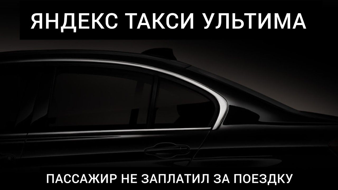 Пассажир не заплатил за поездку.