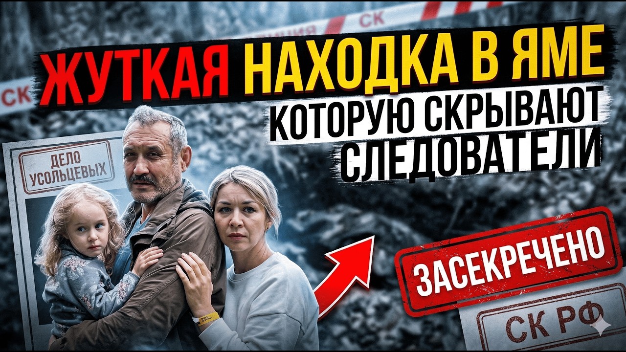 «Их нашли в яме?!» Шокирующая правда об Усольцевых, которую следователи пытаются скрыть!
