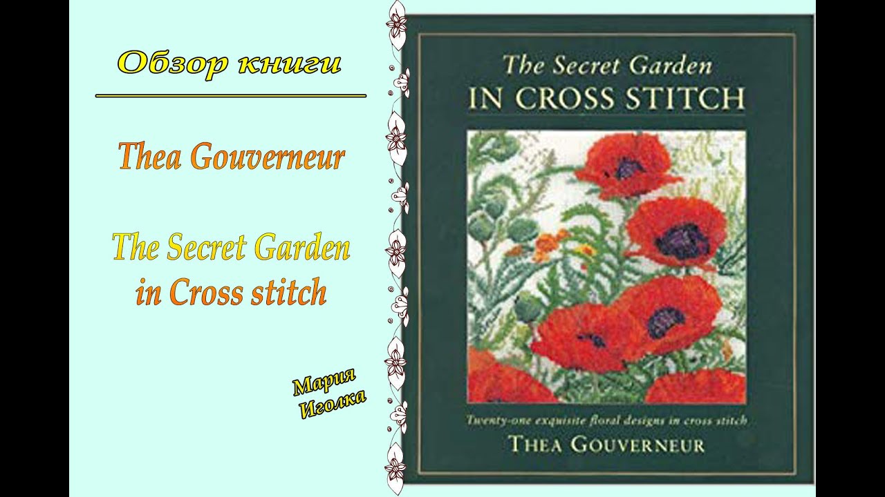 Книга Thea Gouverneur The Secret Garden (обзор)