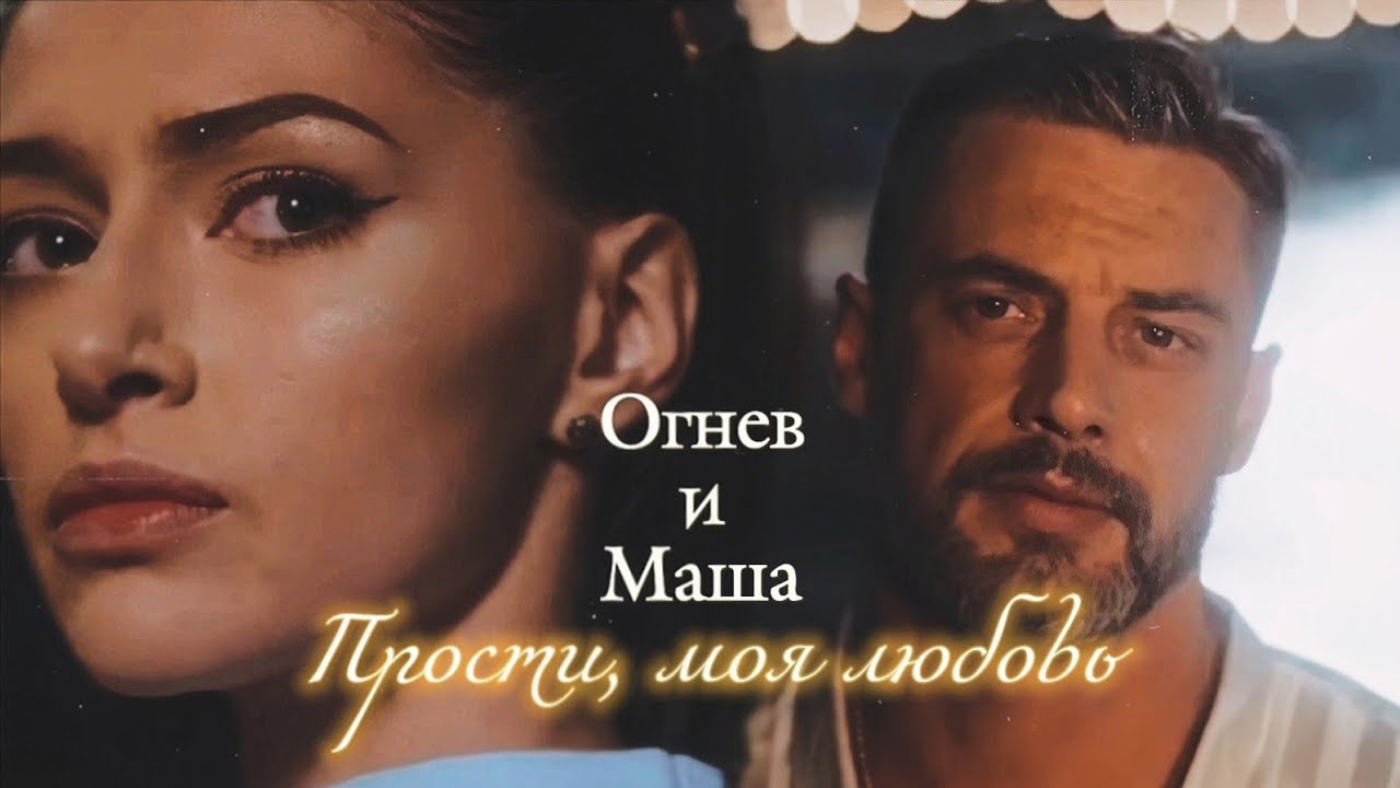ВАДИМ ОГНЕВ И МАША | 