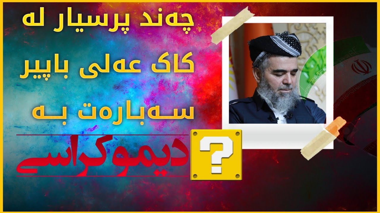 پرسیار و وەڵام لەگەڵ مامۆستا عەلی باپیر ⛔