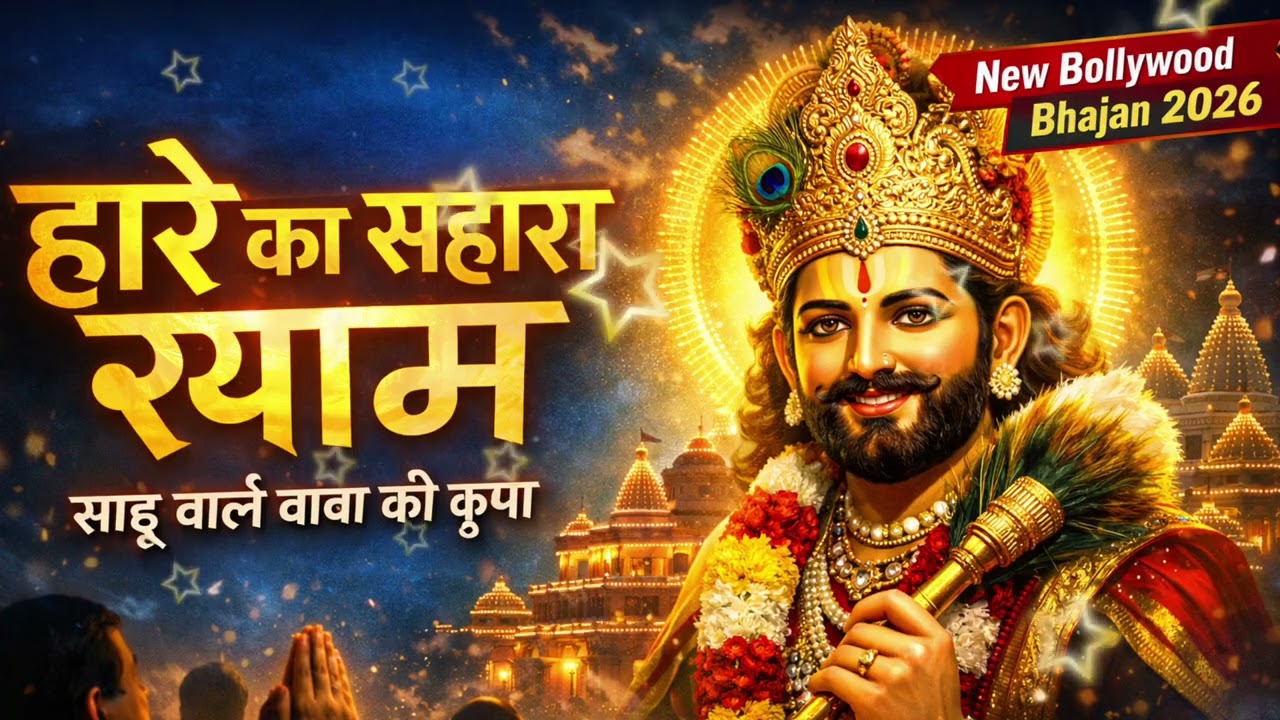 हारे का सहारा तू श्याम मेरे सरकार | New Khatu Shyam Ji Bollywood Bhajan 2026 | Shyam Bhajan