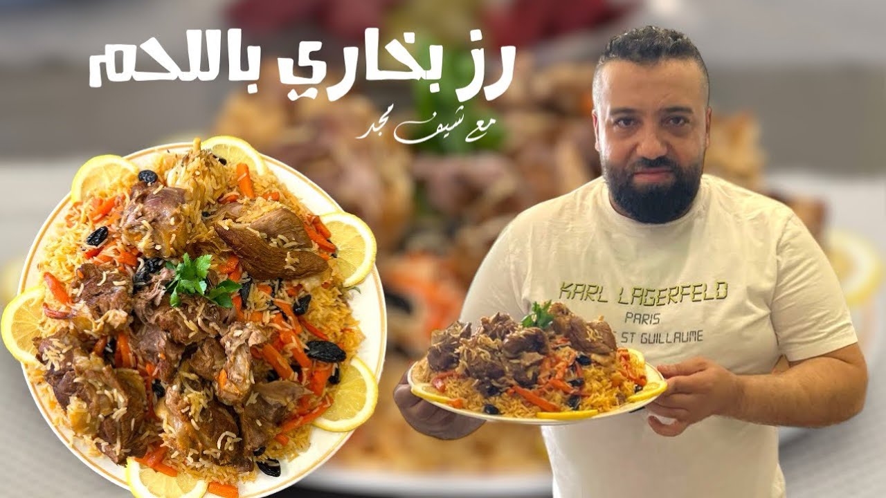 ارز البخاري باللحم بلوڤ плов على الطريقة الافغانية طعم ولا اطيب 😋