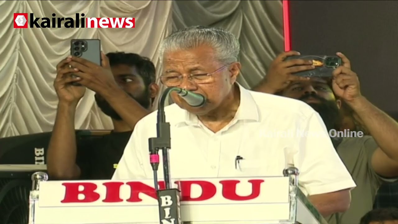 'അമേരിക്ക ലോക പോലീസ് ചമഞ്ഞ് ജനാധിപത്യ വ്യവസ്ഥയെ തകർക്കുന്നു' | PINARAYI VIJAYAN | WEST ASIA WAR