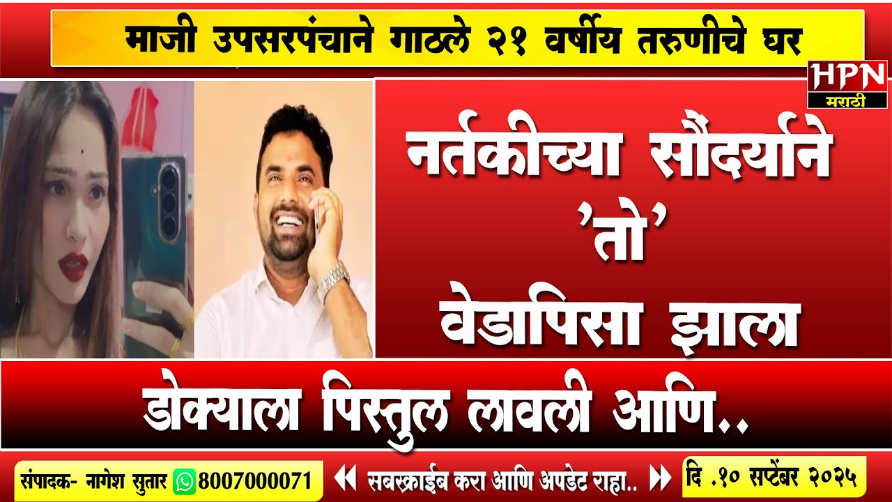 नर्तिका Pooja Gaikwad च्या प्रेमात Govind Barge ने संपवलं आयुष्य,उपसरपंच थेट तिच्या घरी गेला अन..