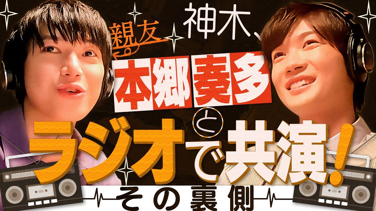 神木×本郷 ラジオで共演！〜その裏側〜