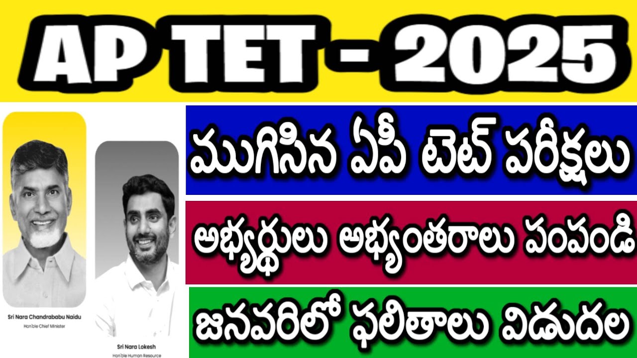 AP TET 2025 LATEST NEWS TODAY| AP DSC 2026 NOTIFICATION| AP TET 2025 RESULTS| AP TET PRELIMINARY KEY