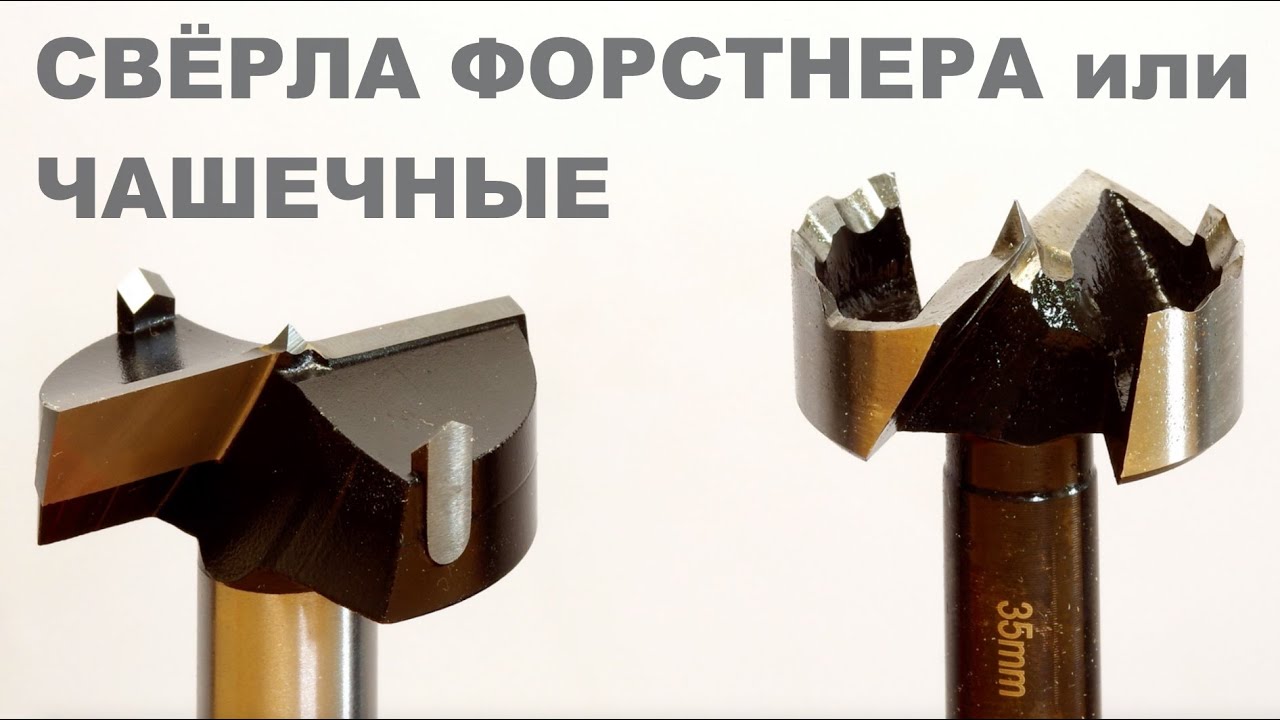 Чем отличаются свёрла Форстнера и твёрдосплавные чашечные | Обзор | Forsner drills vs Boring bits