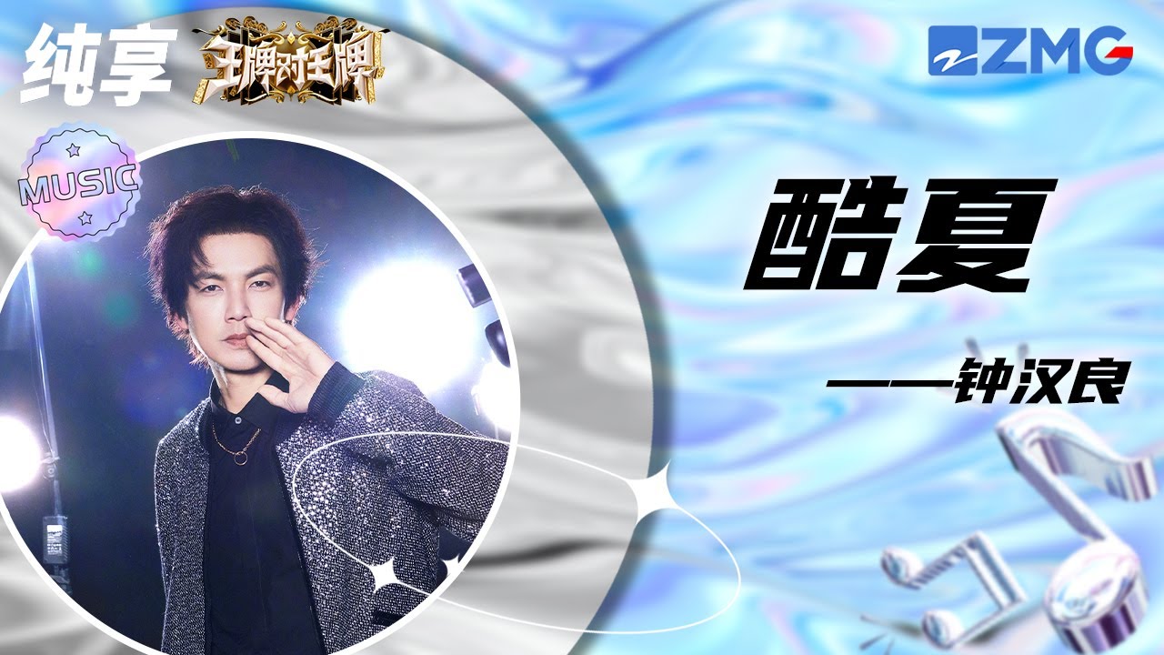 钟汉良新歌《酷夏》 综艺首秀~轻快的节奏配上绚丽的舞步 松弛感拿捏了！ |王牌对王牌8 20240105