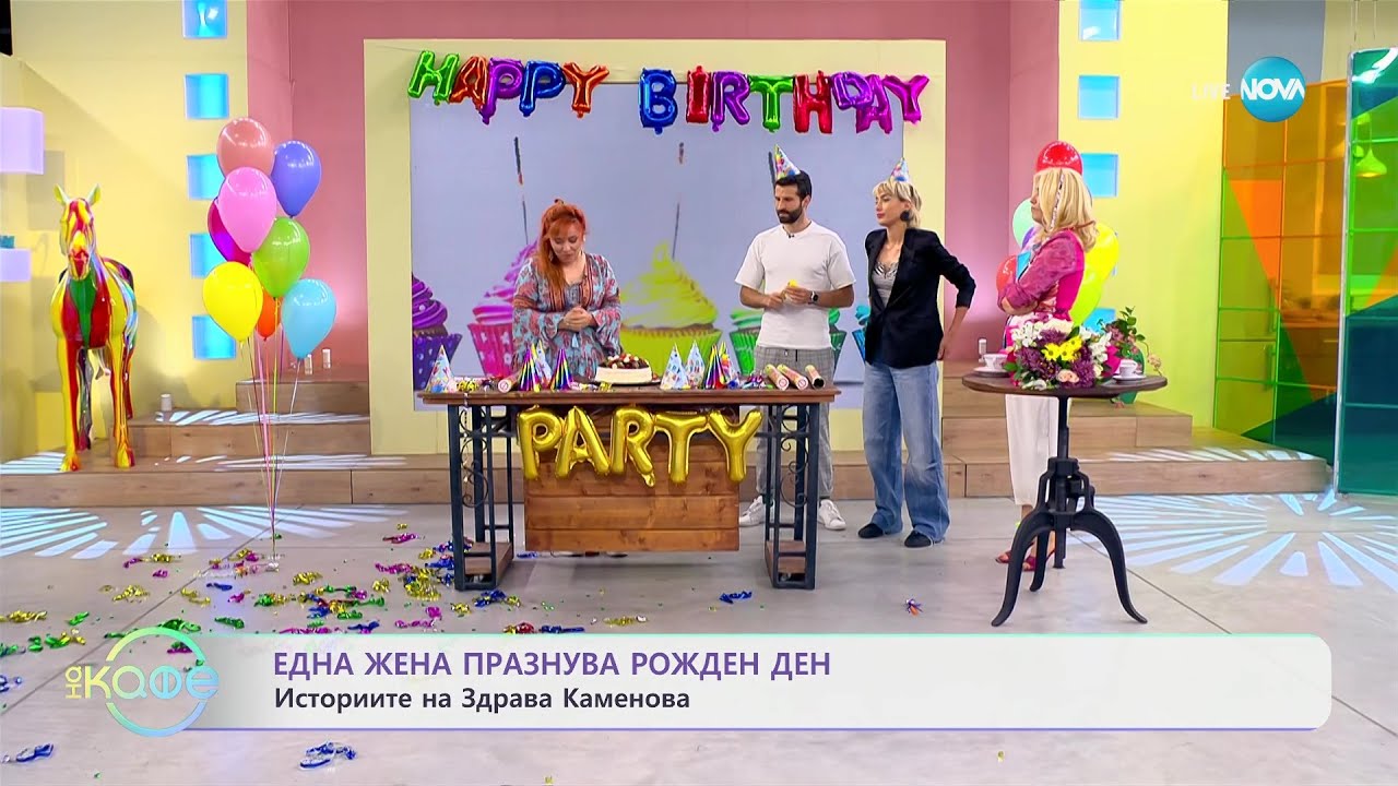 Здрава Каменова: Една жена празнува рожден ден - „На кафе” (30.06.2023)