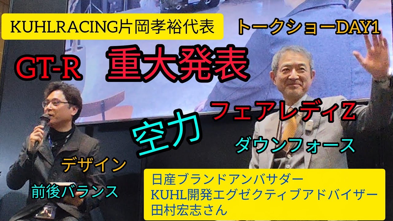KUHL片岡孝裕代表×田村宏志さん日産ブランドアンバサダーKUHL開発アドバイザー トークショーDAY1大阪オートメッセ2月14日
