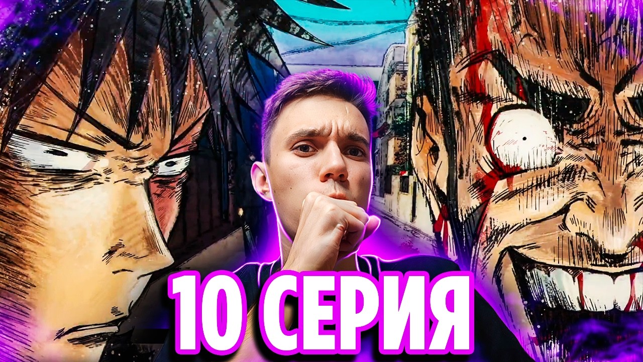 РАСШИРЕНИЕ ТЕРРИТОРИИ МЕГУМИ 🔥 Магическая Битва 10 серия 3 сезон | Реакция на аниме Jujutsu Kaisen