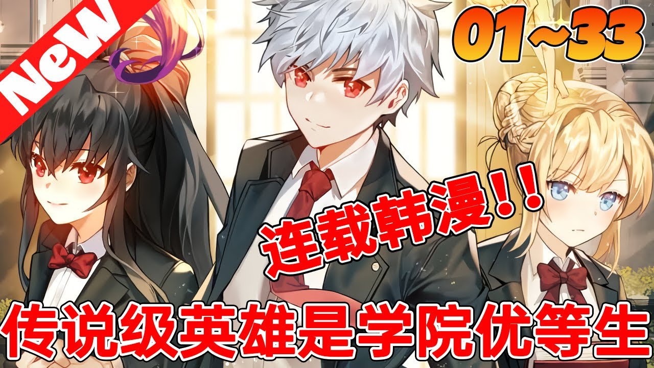 💥韩漫最新连载！《传说级英雄是学院优等生》1~33合集  帝国最出色的剑之公主想要指导男孩剑术，可他却当场表示拒绝？！
