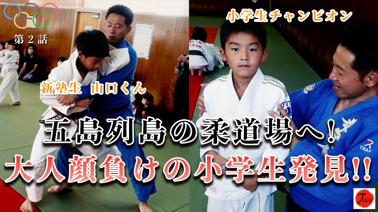 強豪道場 福江武道館へ！ 顕志は小学生とは思えないレベルの高さに驚愕する…第二話
