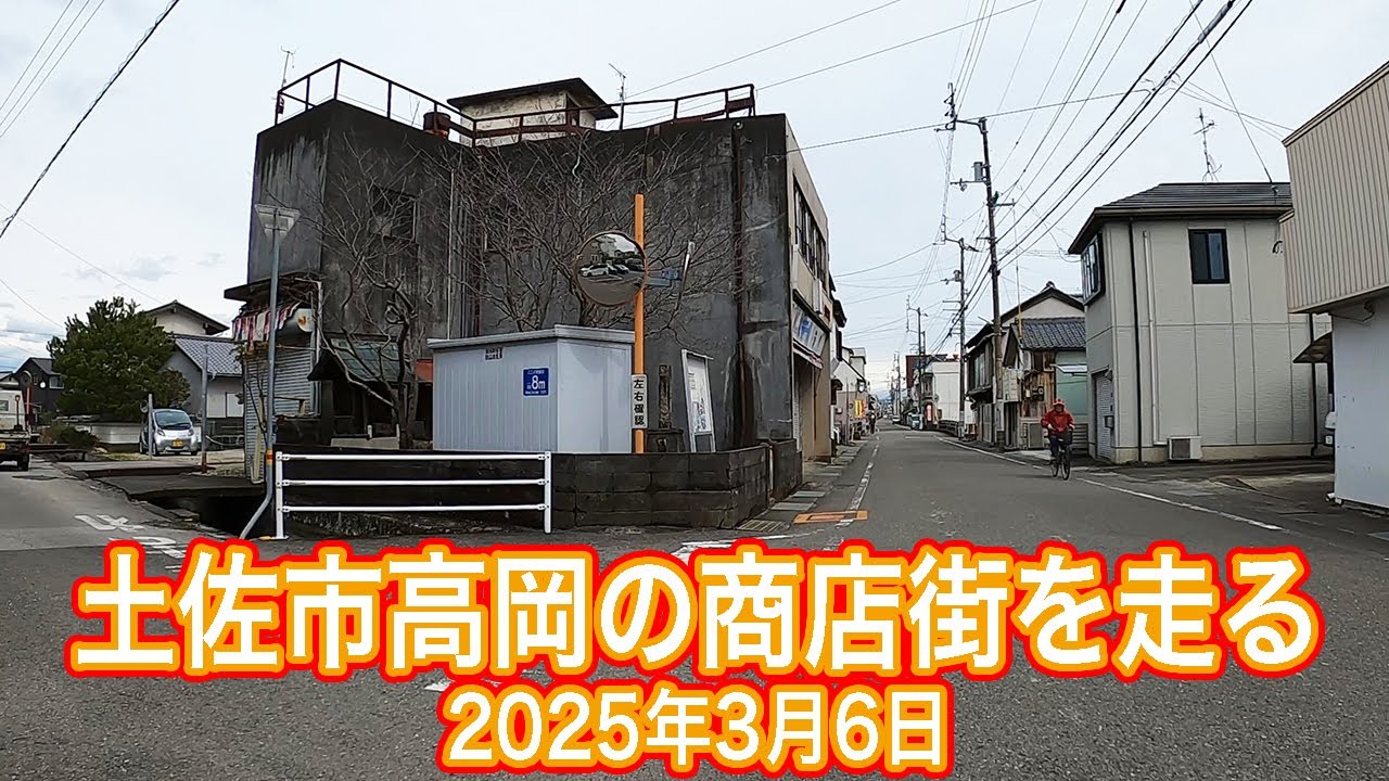 土佐市高岡の商店街を走る 2025年3月6日