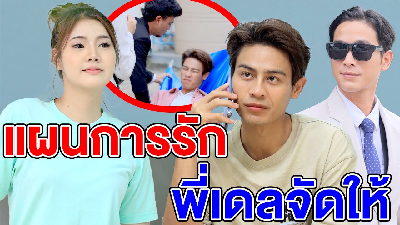 แผนการรัก พี่เดลจัดให้ ep2